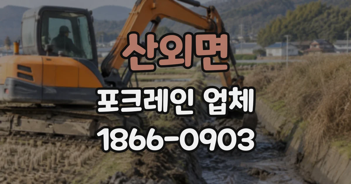 산외면 포크레인업체