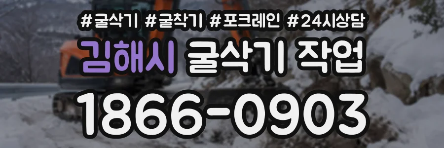 김해시 굴삭기작업 상담 전화 1866-0903