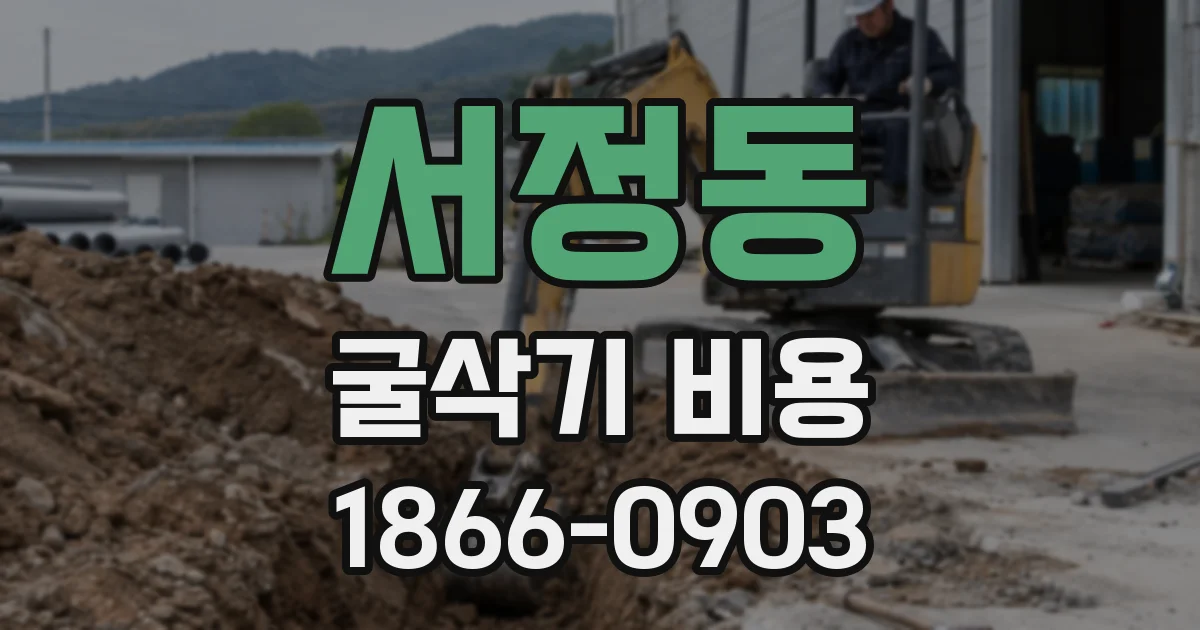 서정동 굴삭기 비용