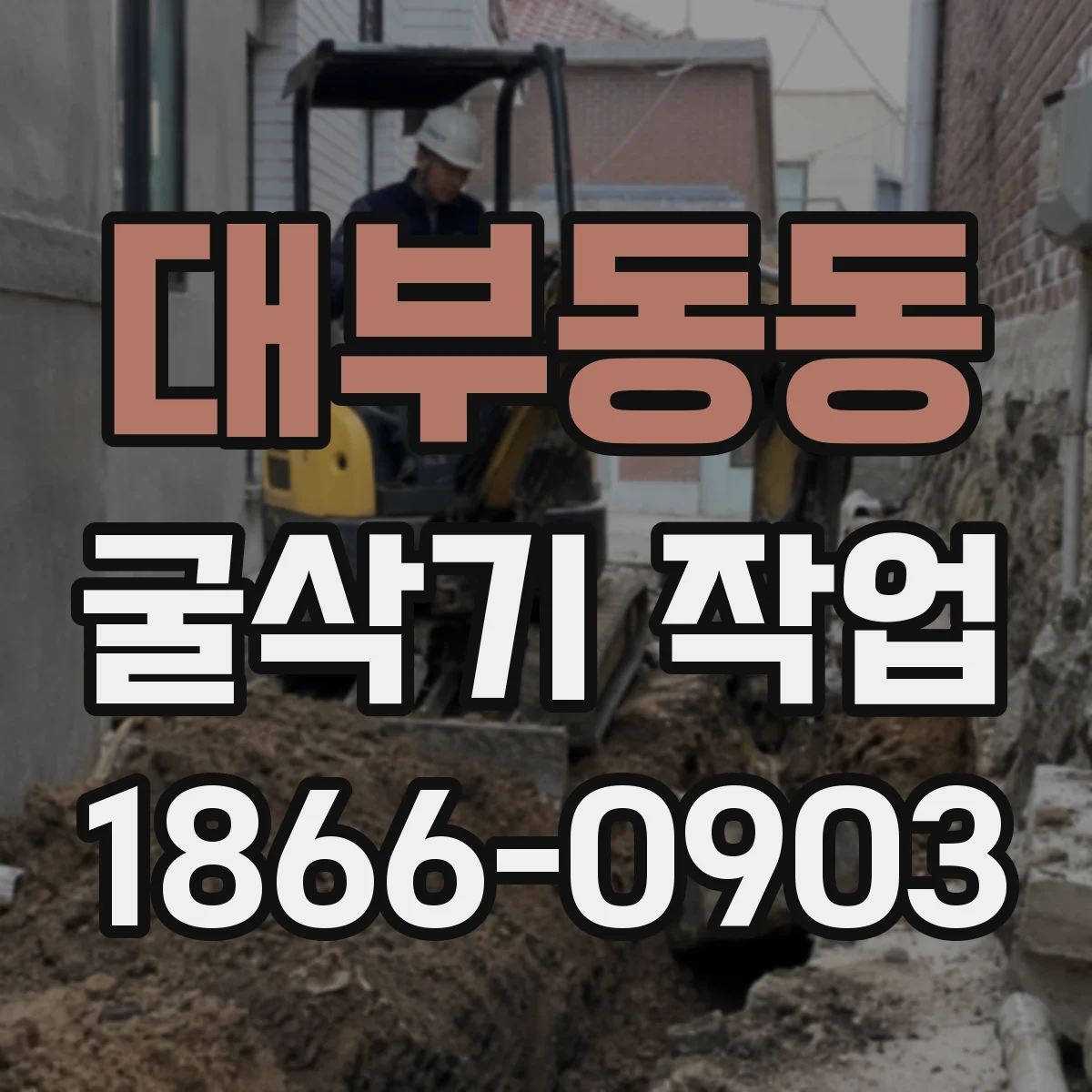 대부동동 굴삭기 작업