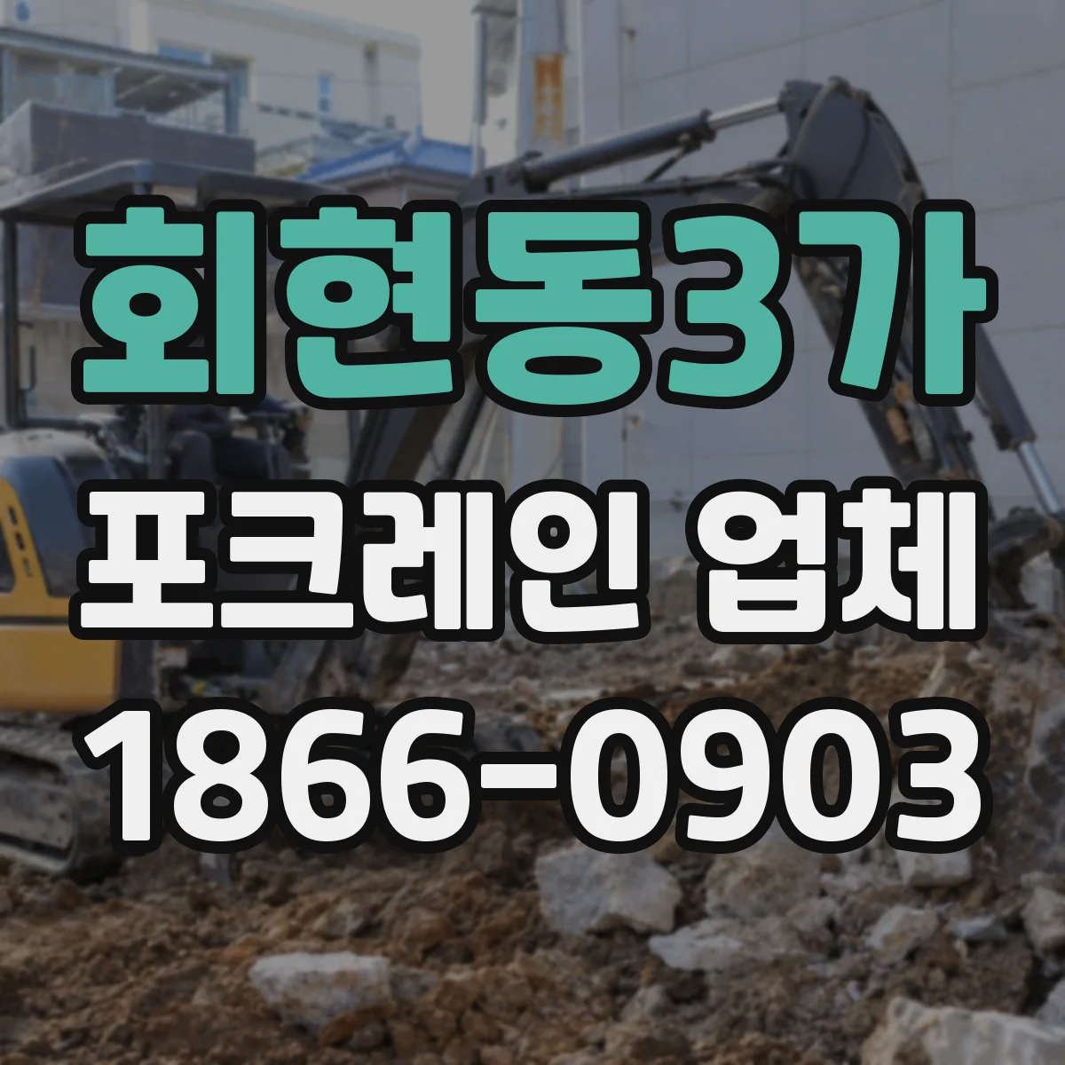 회현동3가 포크레인 업체
