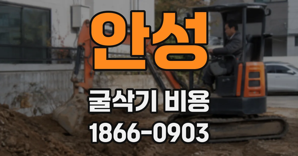 안성 굴삭기 비용