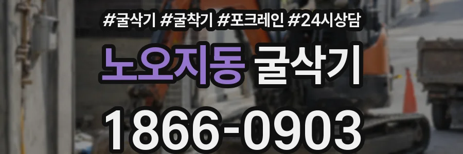 노오지동 굴삭기