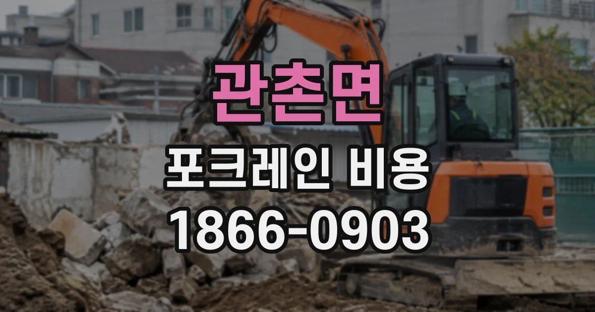 관촌면 포크레인비용