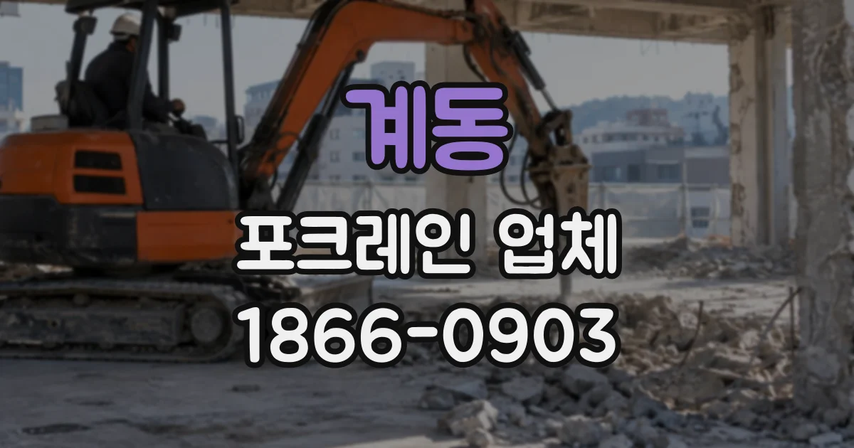 계동 포크레인업체