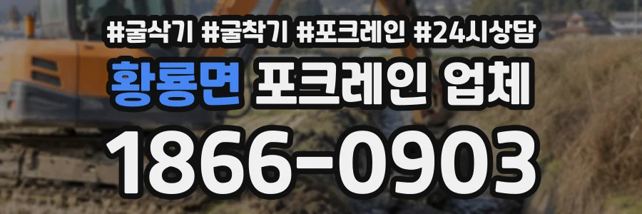황룡면 포크레인업체 상담 전화 1866-0903