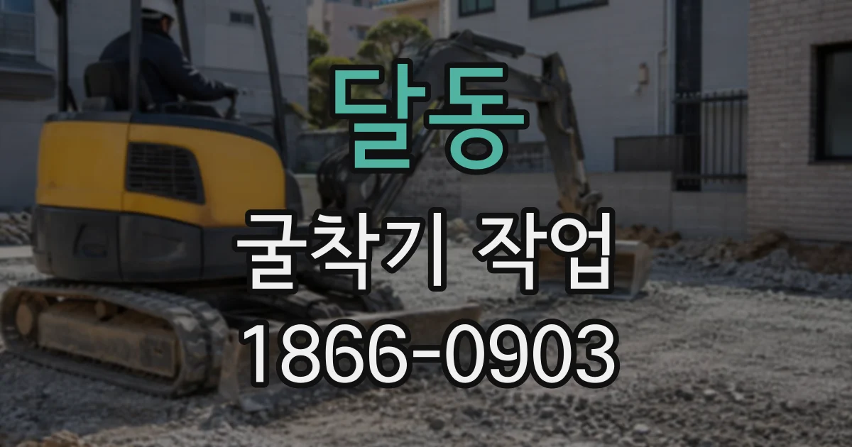 달동 굴착기작업