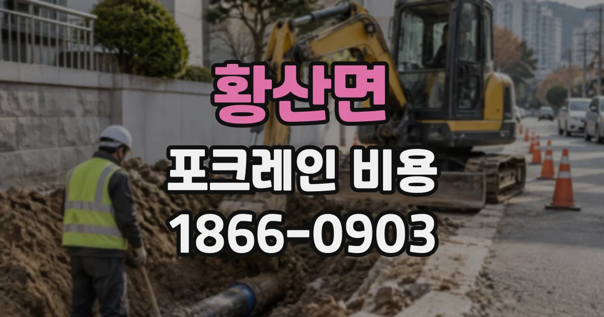 황산면 포크레인비용
