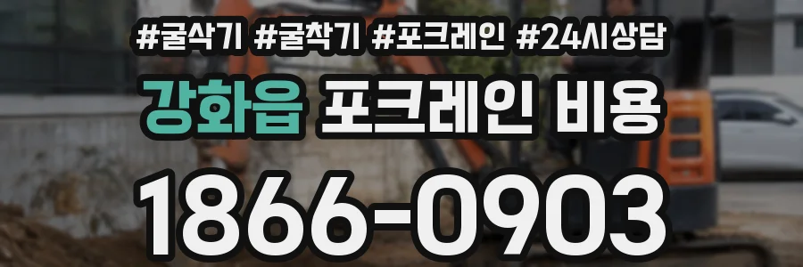 강화읍 포크레인 비용