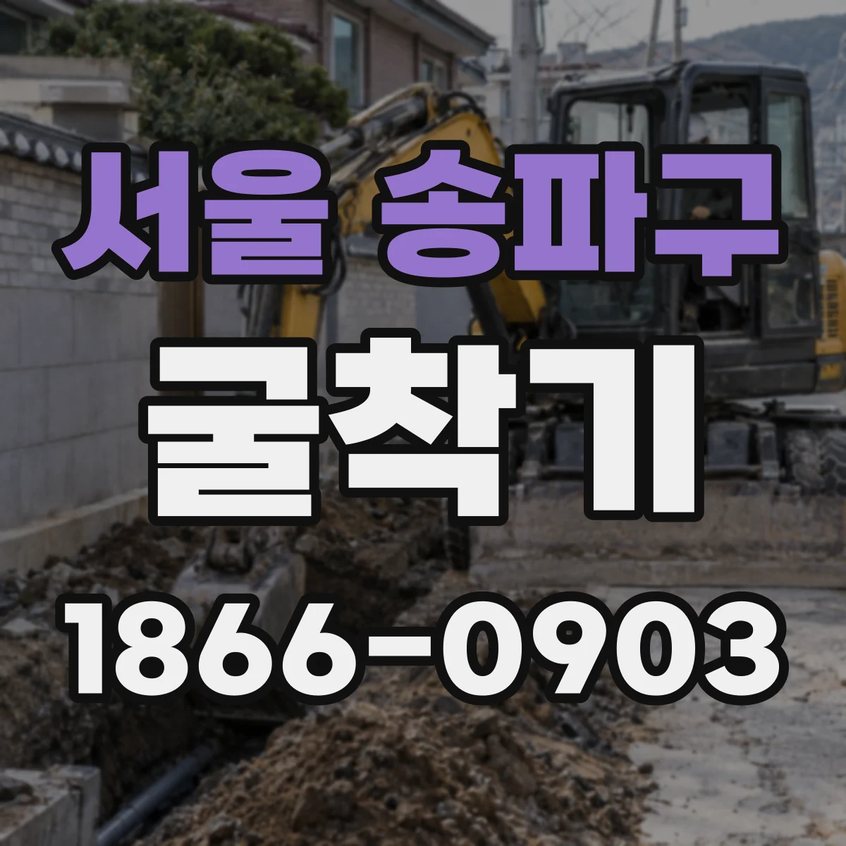 서울 송파구 굴착기