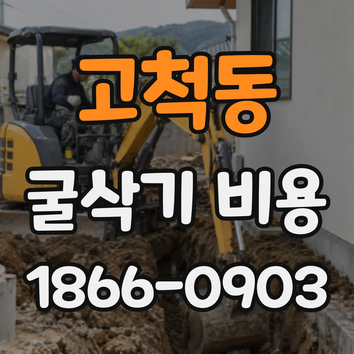 고척동 굴삭기 비용