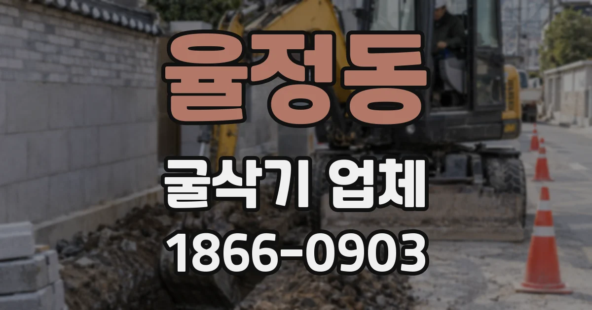 율정동 굴삭기 업체