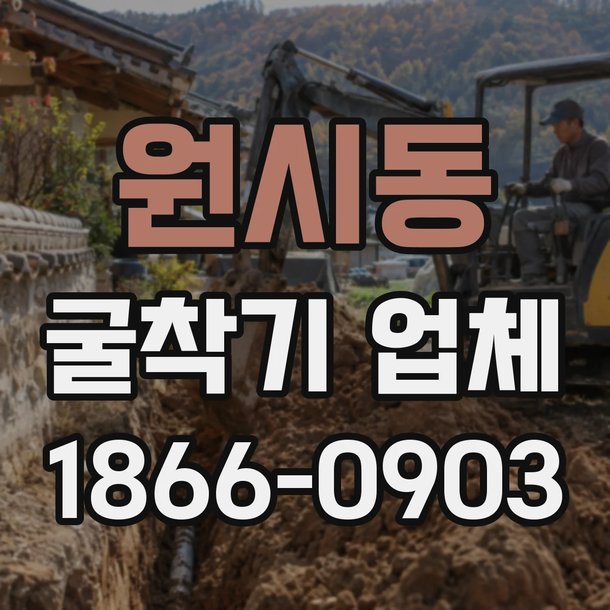 원시동 굴착기 업체