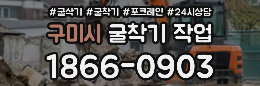 구미시 굴착기작업 상담 전화 1866-0903