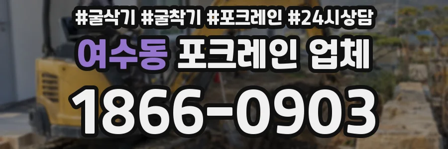 여수동 포크레인 업체