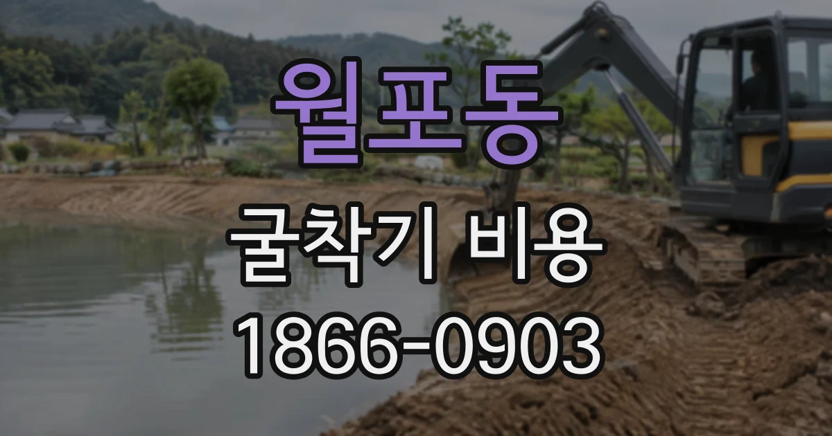 월포동 굴착기비용