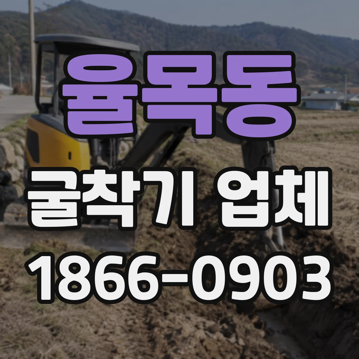 율목동 굴착기 업체