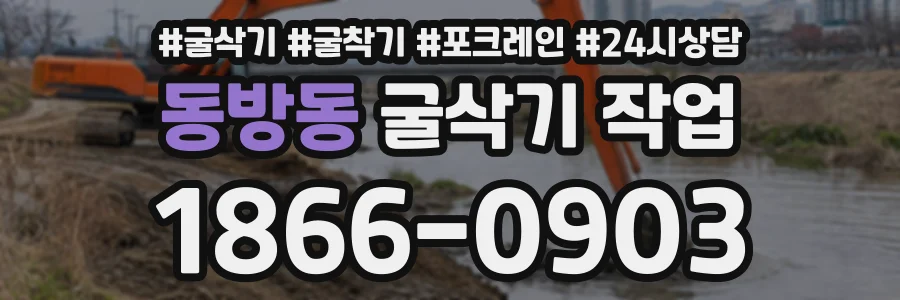 동방동 굴삭기작업 상담 전화 1866-0903