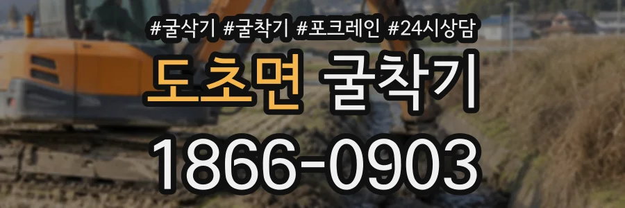 도초면 굴착기 상담 전화 1866-0903