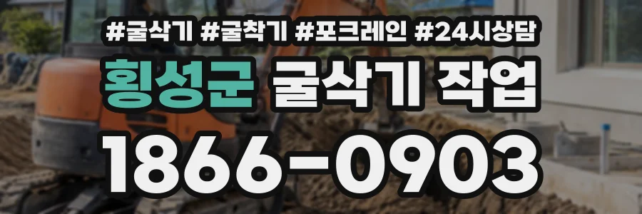 횡성군 굴삭기작업 상담 전화 1866-0903