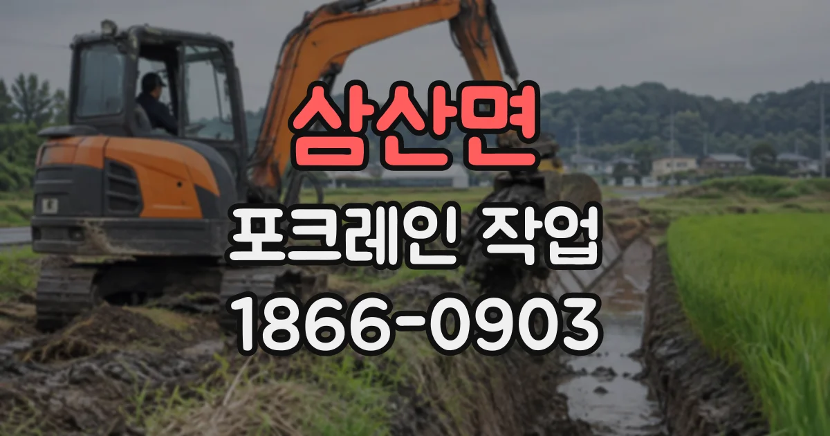 삼산면 포크레인작업