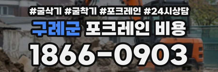 구례군 포크레인비용 상담 전화 1866-0903