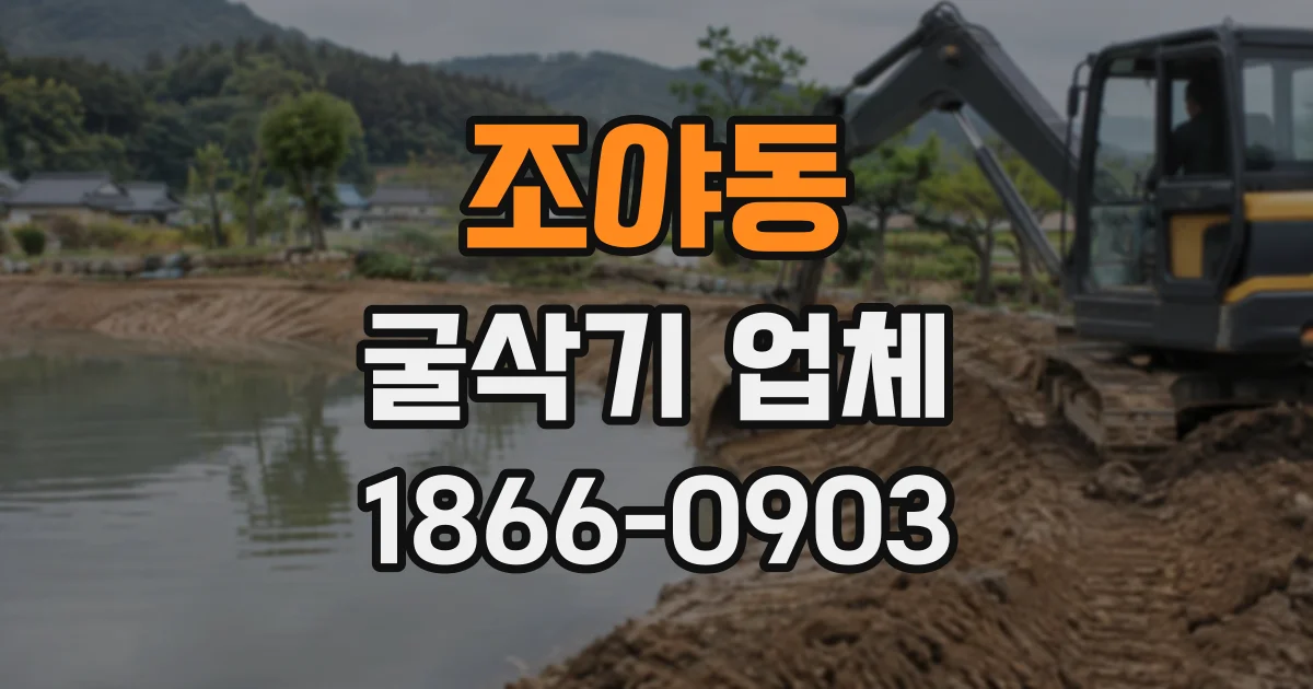 조야동 굴삭기업체