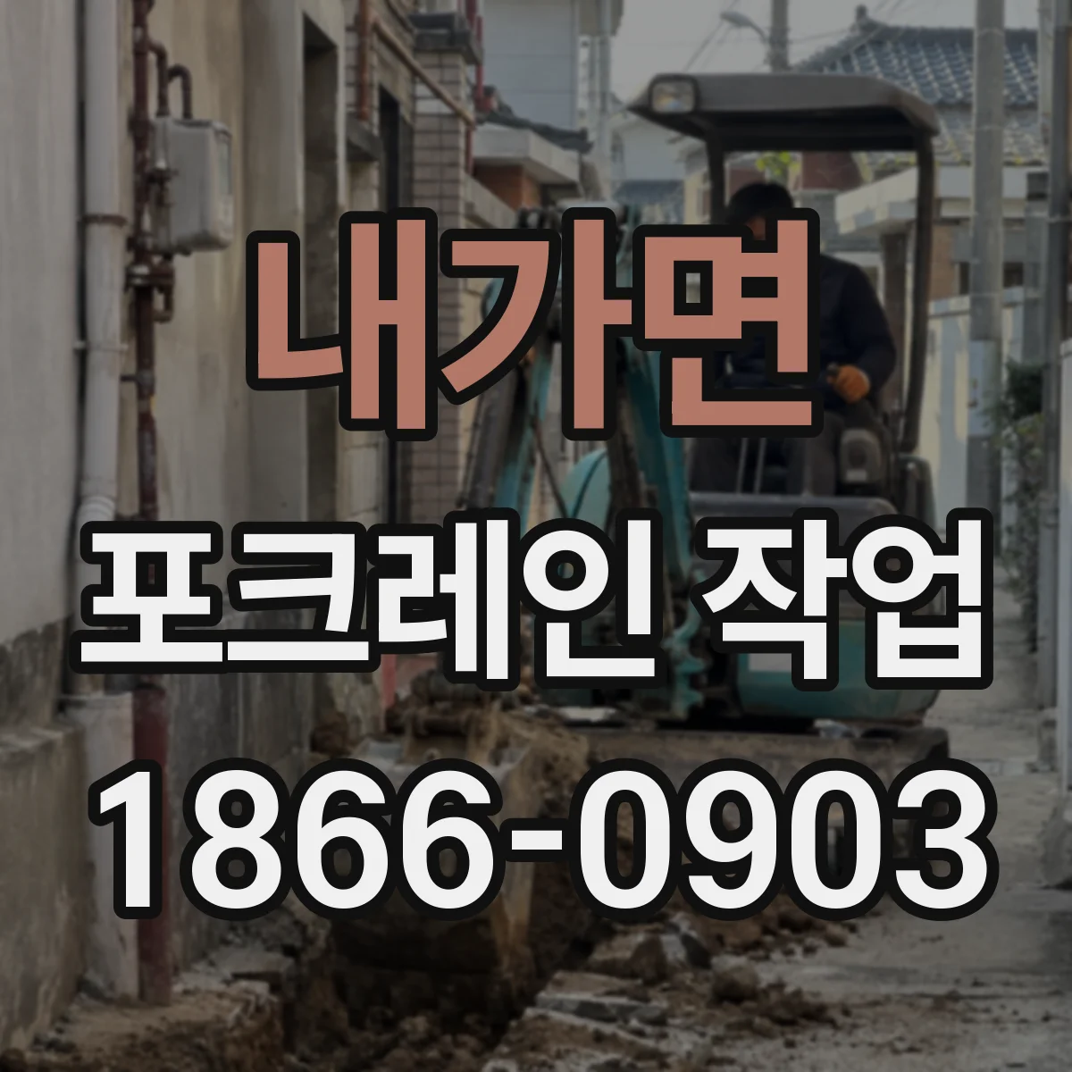 내가면 포크레인 작업