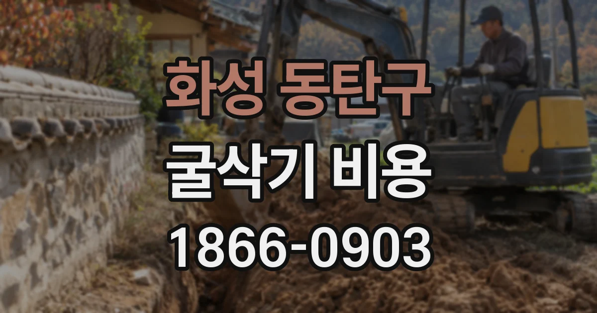 화성 동탄구 굴삭기 비용