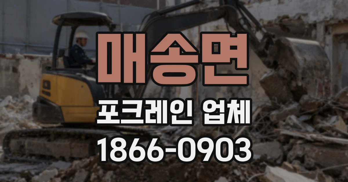 매송면 포크레인 업체