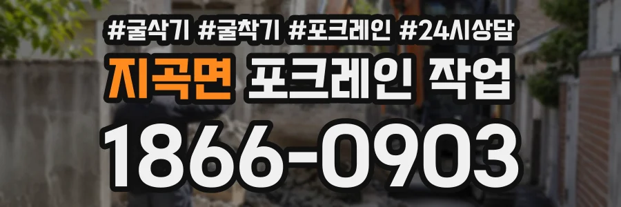 지곡면 포크레인작업 상담 전화 1866-0903