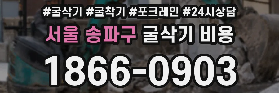 서울 송파구 굴삭기 비용