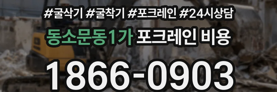 동소문동1가 포크레인 비용