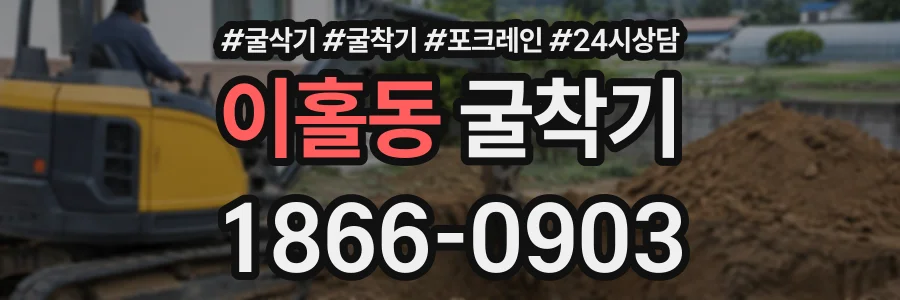 이홀동 굴착기 상담 전화 1866-0903