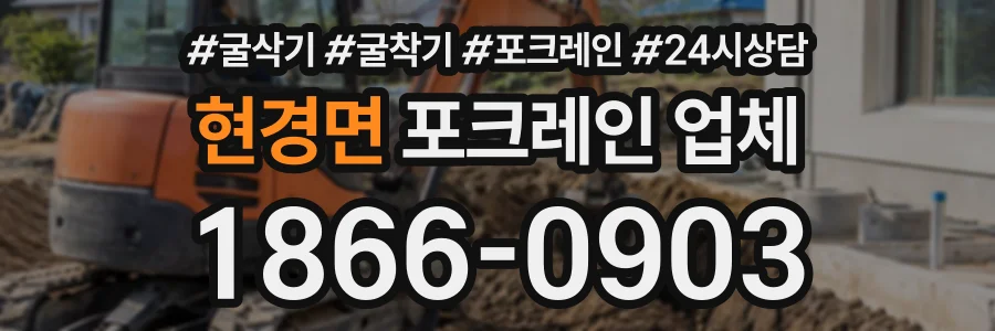 현경면 포크레인업체 상담 전화 1866-0903