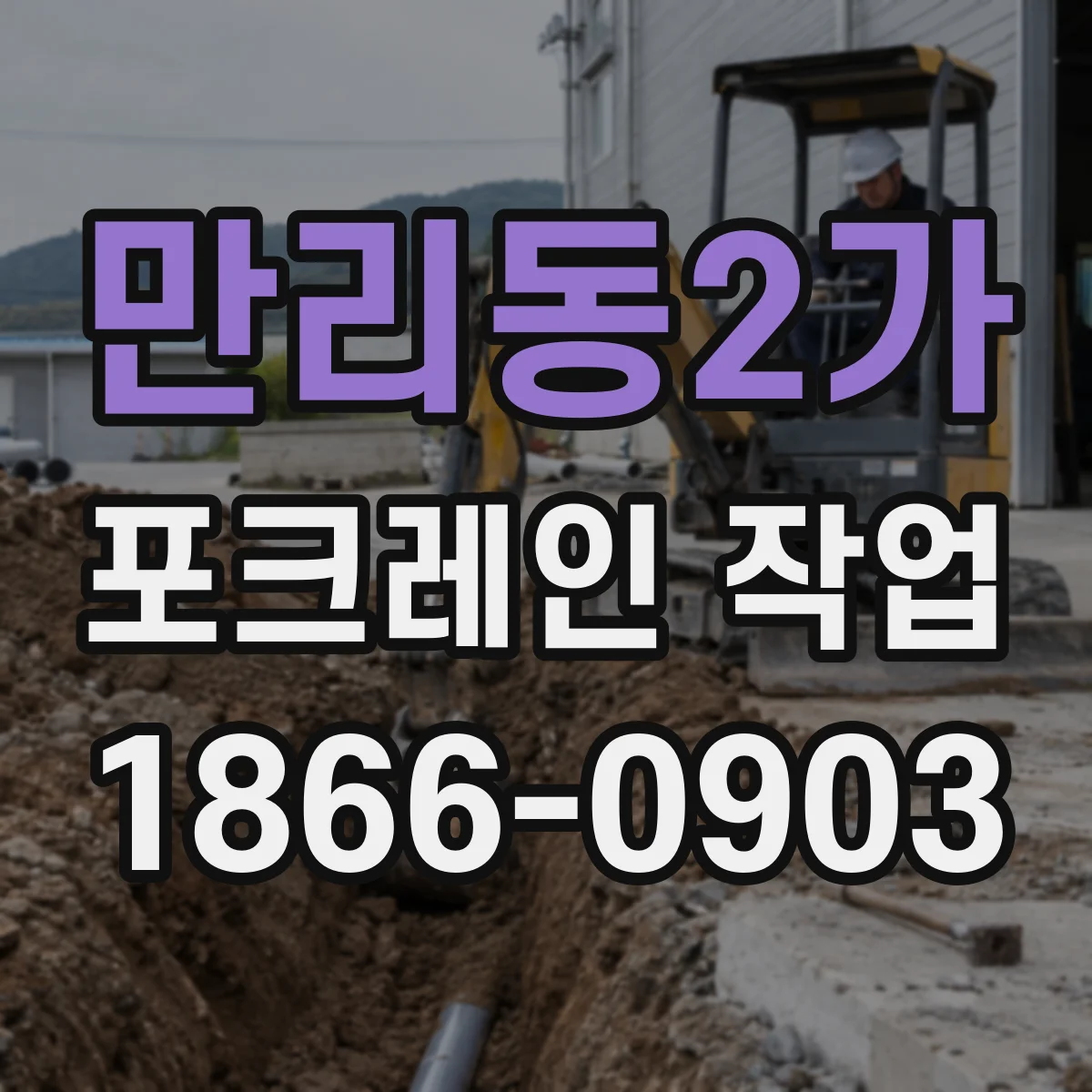 만리동2가 포크레인 작업
