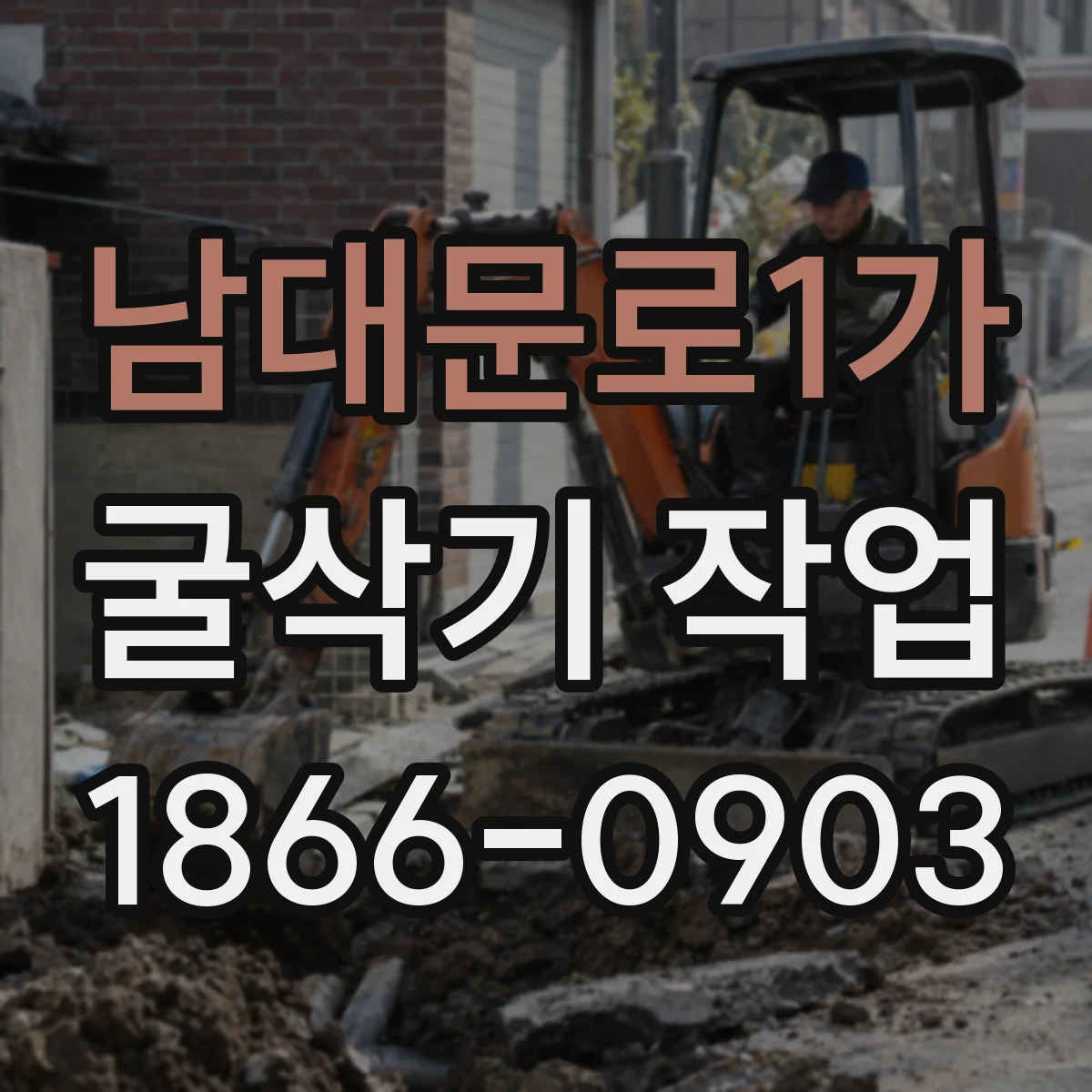 남대문로1가 굴삭기 작업