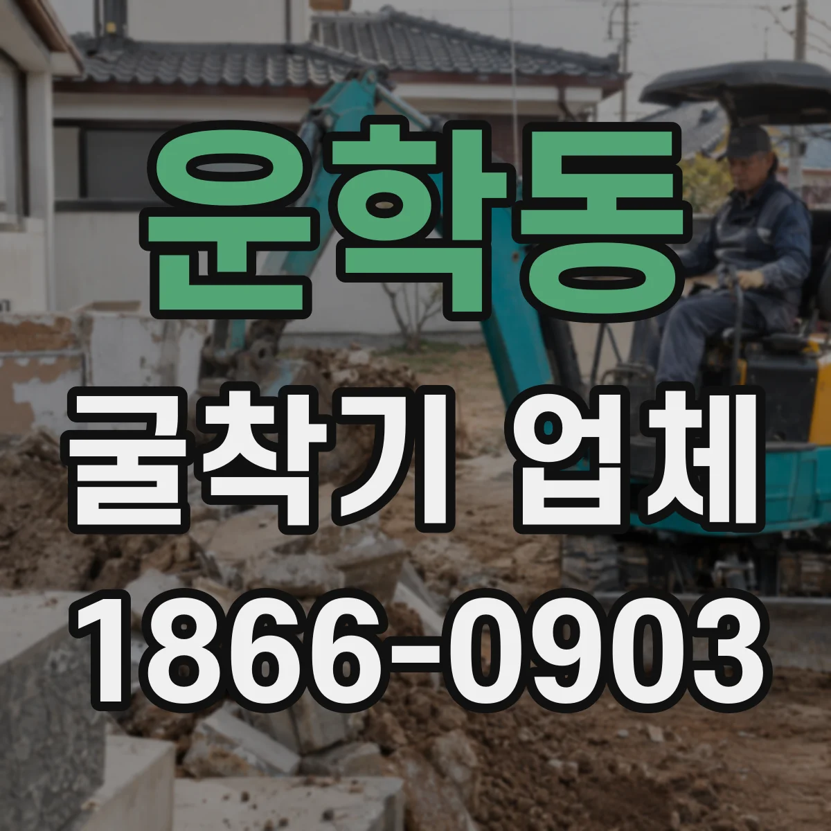 운학동 굴착기 업체