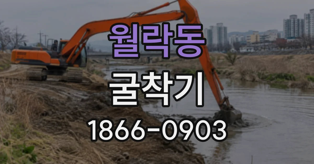 월락동 굴착기