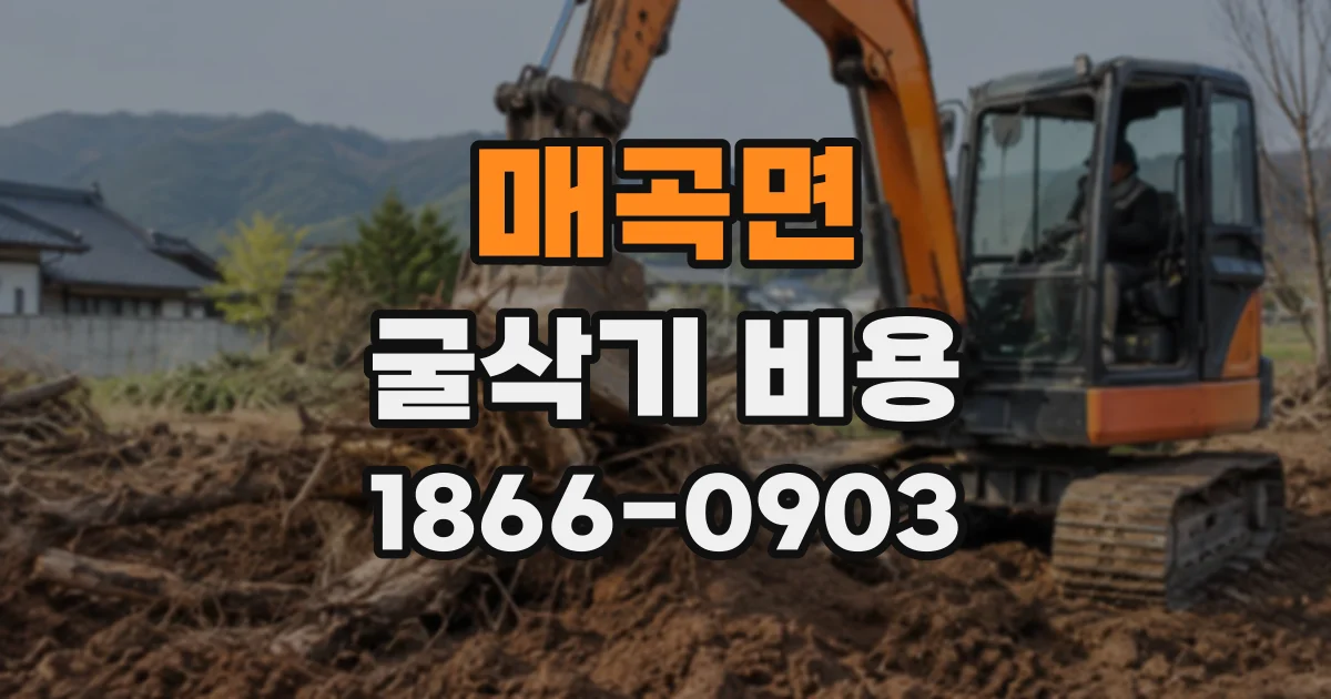 매곡면 굴삭기비용