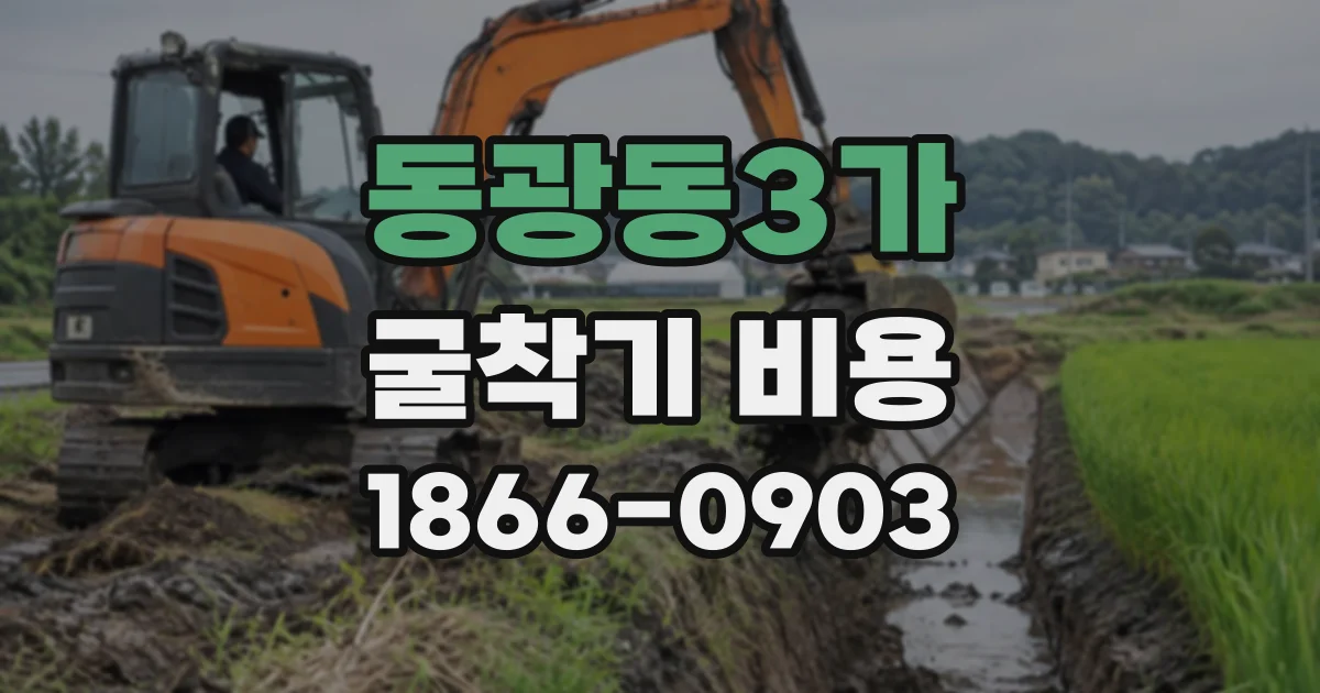동광동3가 굴착기비용