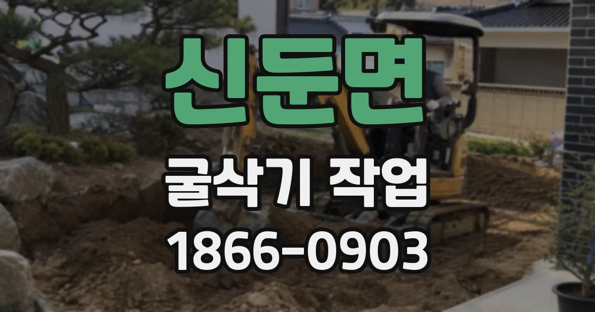 신둔면 굴삭기 작업