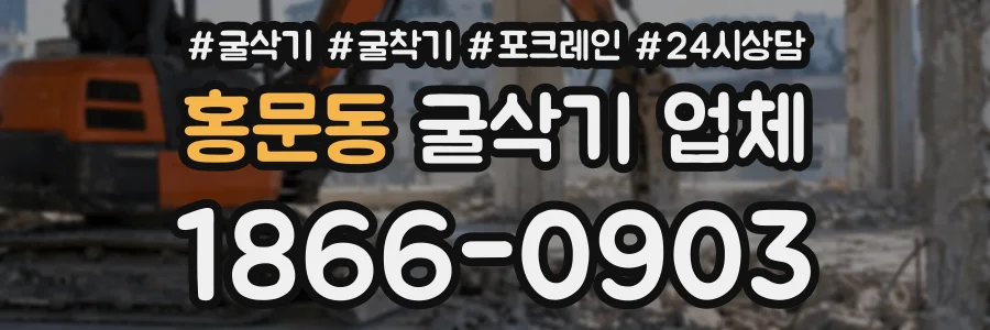 홍문동 굴삭기업체 상담 전화 1866-0903