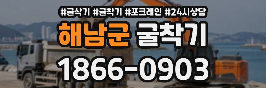 해남군 굴착기 상담 전화 1866-0903