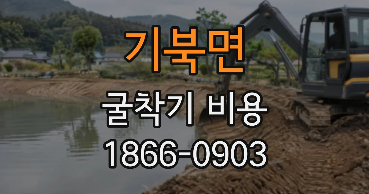 기북면 굴착기비용