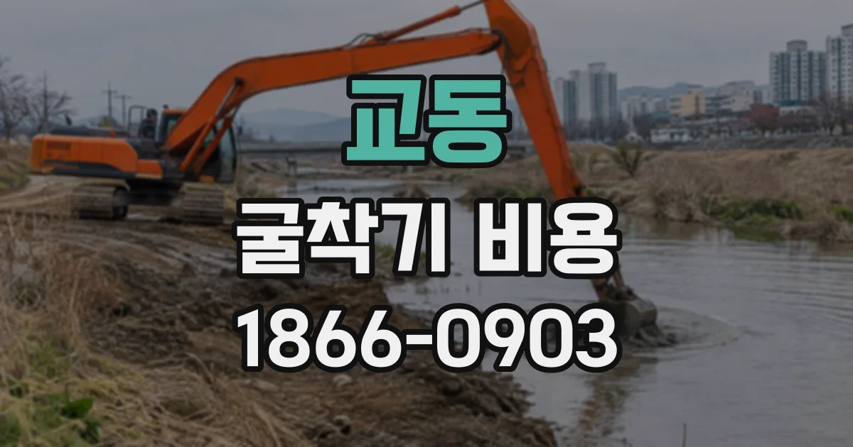 교동 굴착기비용