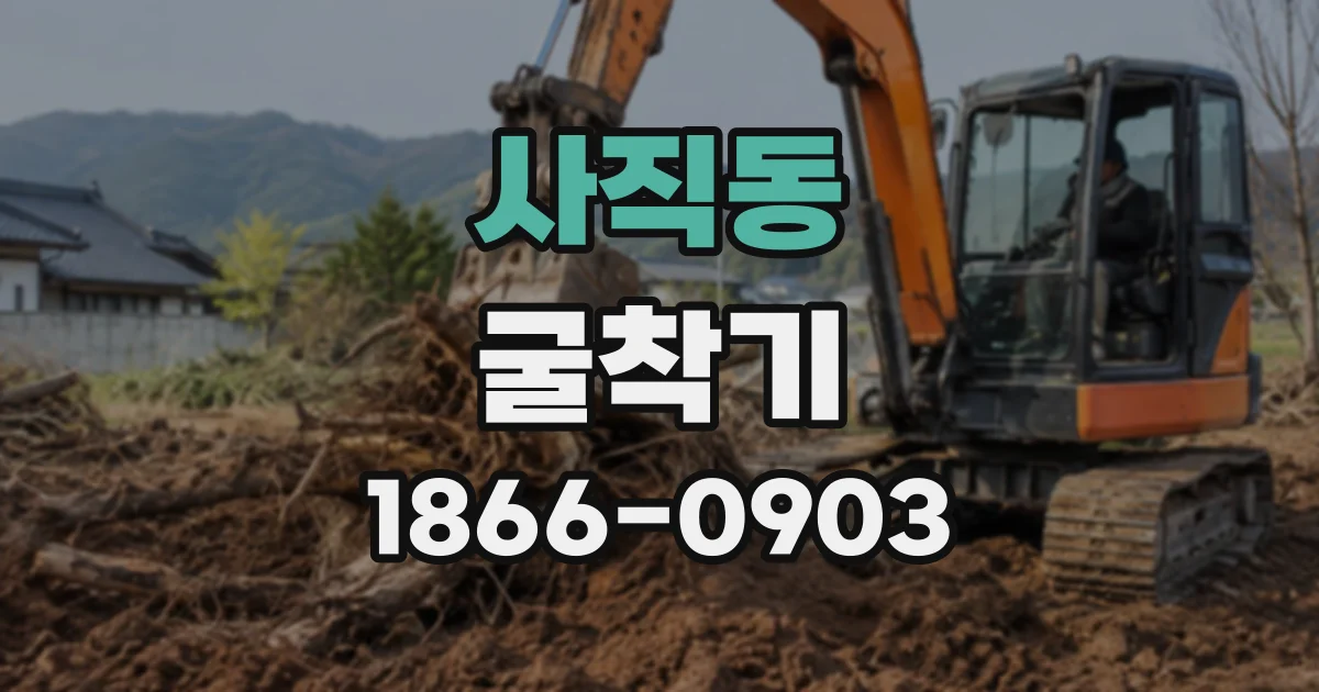 사직동 굴착기