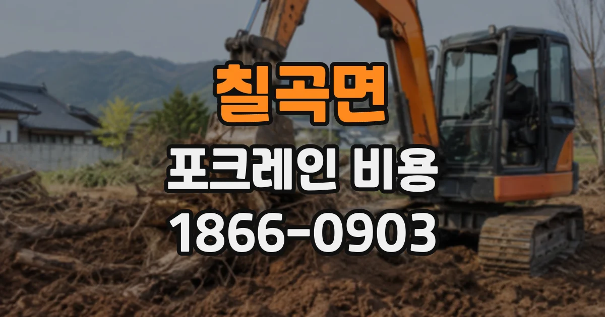 칠곡면 포크레인비용