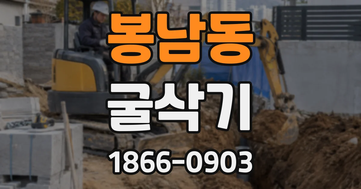 봉남동 굴삭기