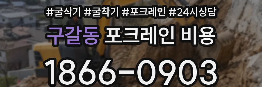 구갈동 포크레인 비용